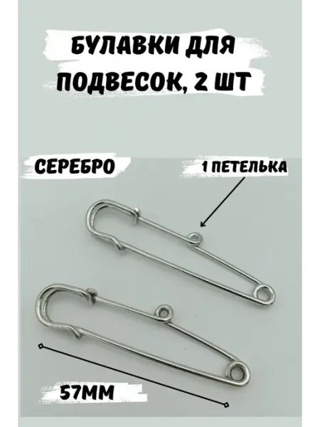 ШвеЮлька Булавка декоративная для украшений 57мм, 2шт, 1 петелька