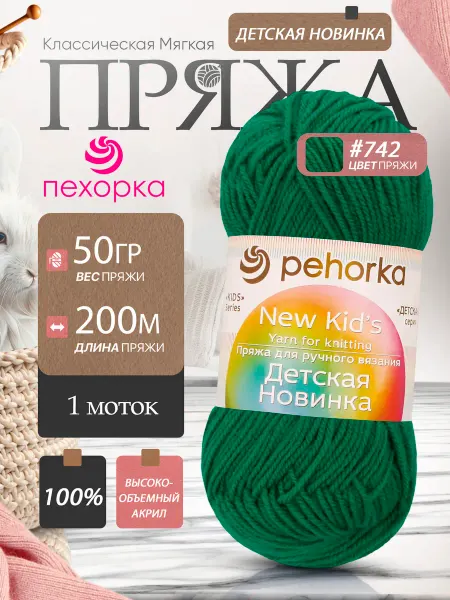 Пехорка Pehorka Детская Новинка цвет 742 изумрудно-зеленый 1 моток