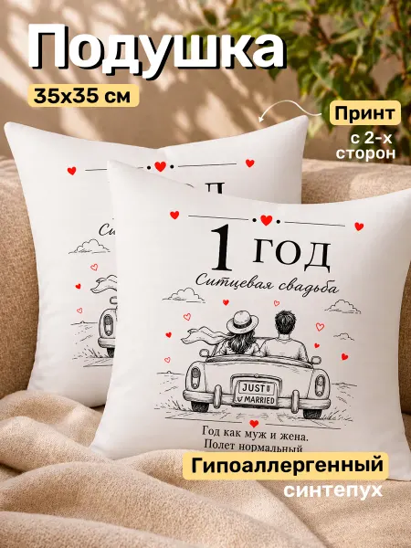 Sovpack Подушка подарок на годовщину ситцевой свадьбы 1 год