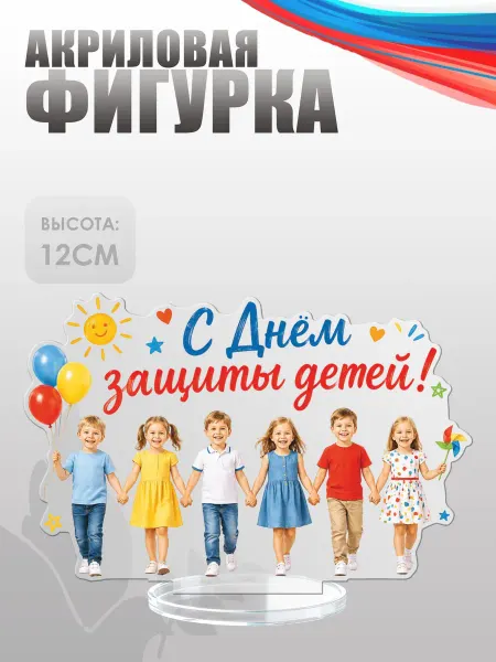 НАШЕ Store Фигурка акриловая, статуэтка 1 июня, День защиты детей