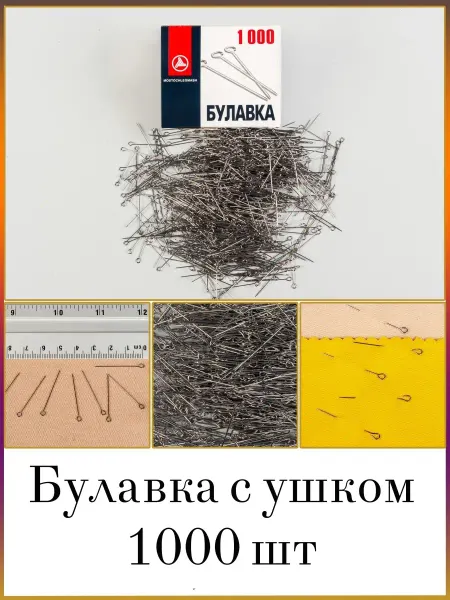 МАГ - Швейная фурнитура Булавки с ушком портновские 1-43 мм 1000 шт