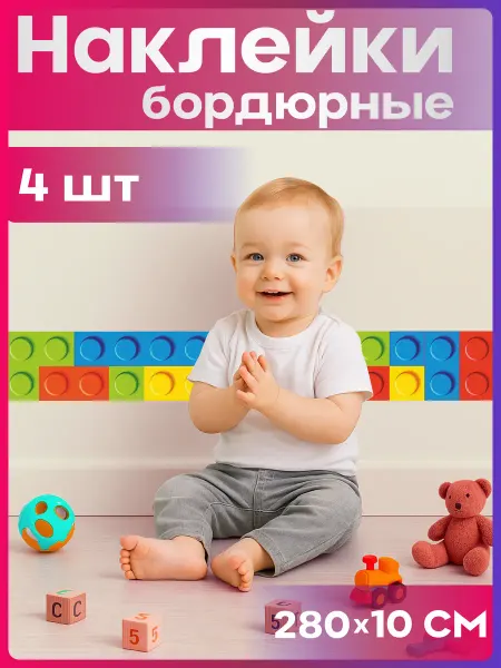 1-я Наклейка Наклейки бордюры Лего на стену детские