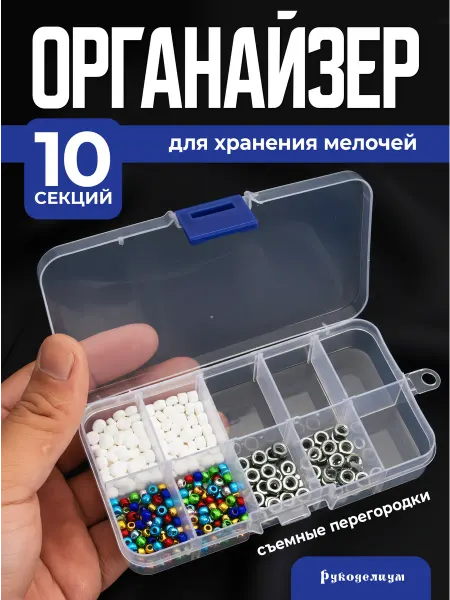 Рукоделиум Органайзер для мелочей 7х13,5х2 см, 10 отделений