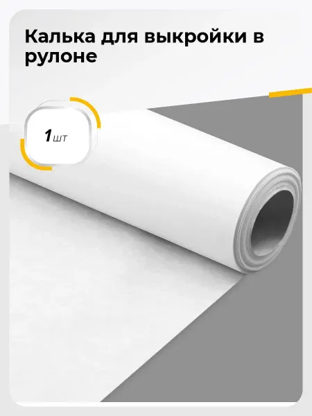 Шитье Shilla Бумага для выкройки, Калька под карандаш, 10 м