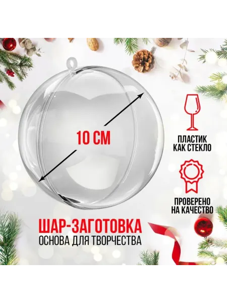 Нет бренда Заготовка для поделок "Ёлочный шар" диаметр 10 см