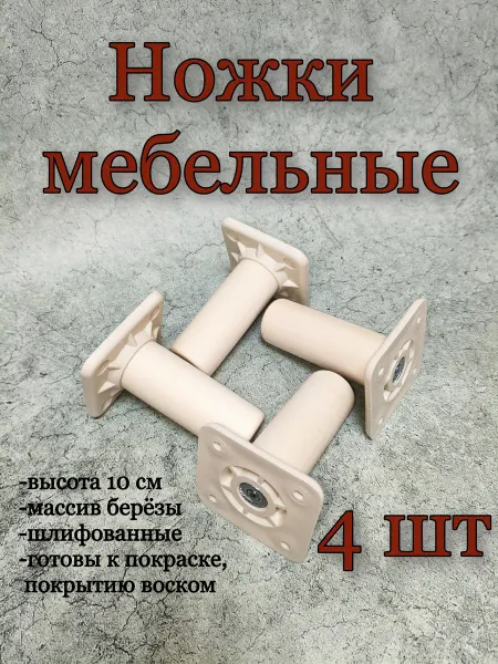 Ножки для мебели деревянные 10 см