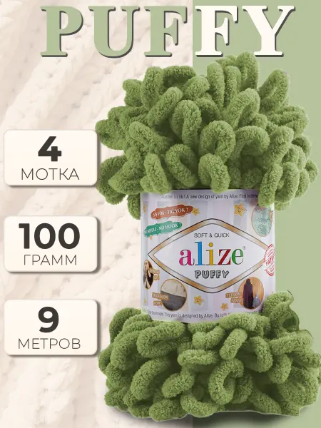 ALIZE Плюшевая пряжа Ализе Пуффи - 4 шт х 100 г, цвет 485