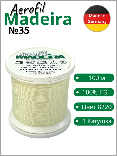 Madeira Нитки швейные Aerofil №35, 8220 (100 м)