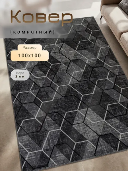MATRIX CARPET Ковер 100х100 см унивесальный для дома