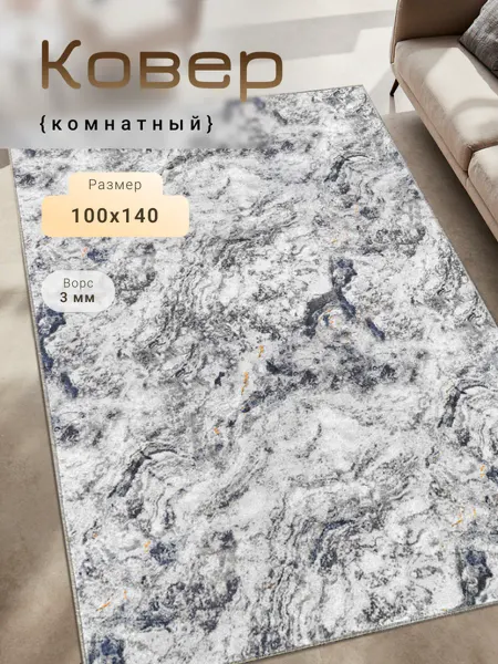 MATRIX CARPET Ковер 100х140 см унивесальный для дома