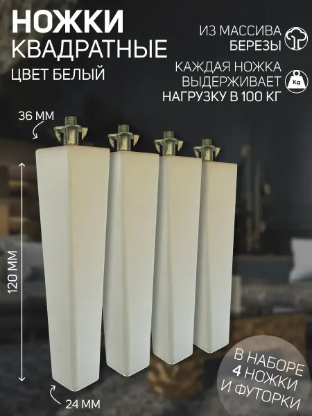 АлексМебель Квадратные мебельные ножки 120 мм