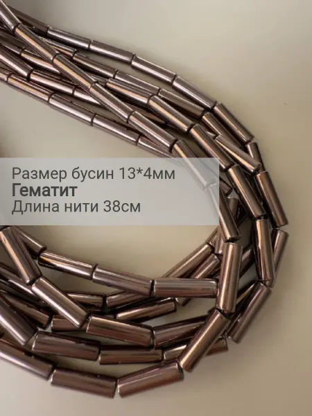 BESSTA STONE Бусины из натурального гематита 13х4 мм трубочки шоколадные