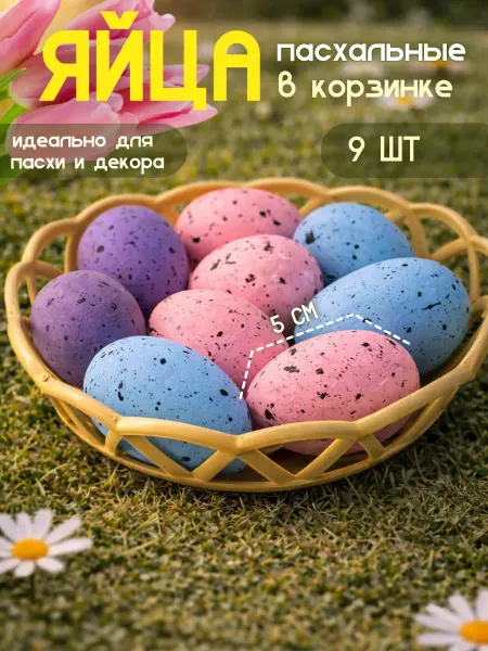 Eva Viktory Яйца пасхальные в корзине 14,5 см. Набор 9 штук