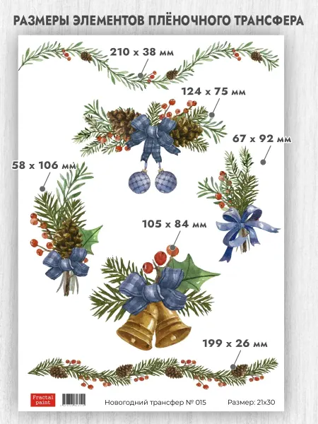 Fractal Paint Трансфер для декупажа Новогодний 15 А4