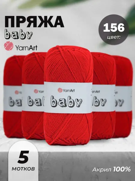 Yarnart Пряжа для вязания детская Baby 156 5шт