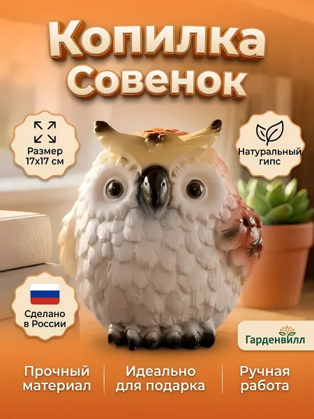 Порядок Копилка Совенок интерьерная из гипса 17х16х17 см