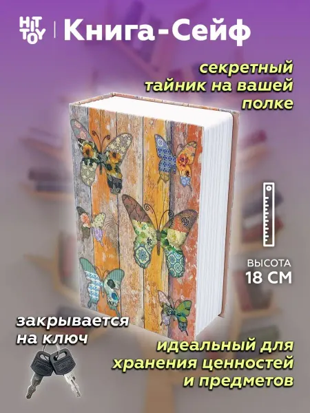 Книга сейф Шкатулка Книга-сейф Бабочки 18 см, Муляж, Копилка