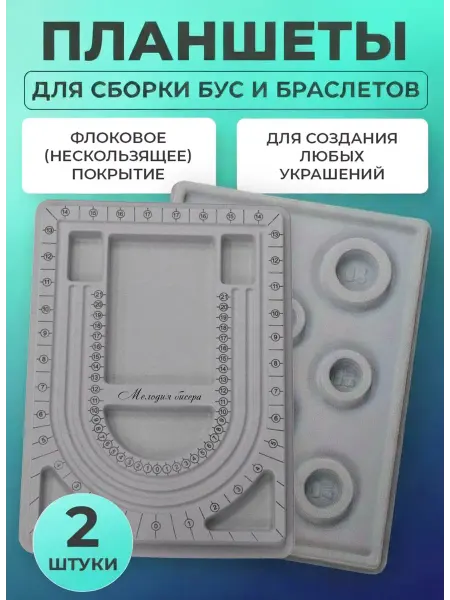 Мелодия бисера Набор планшетов для сборки бус и браслетов, 1уп (2 шт)