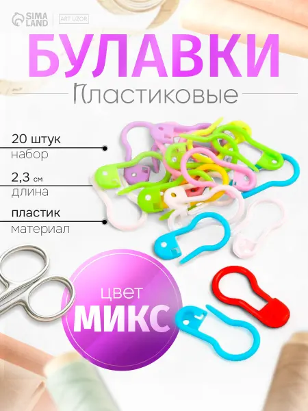 Арт узор Набор маркеров для вязания, булавки, 20 шт, 2,3 см