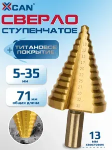 Сверло ступенчатое XCAN с прямой канавкой 5-35мм, HSS с титановым покрытием