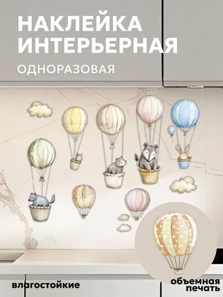 СтикерВикинг Детские 2,5d наклейки интерьерные на стену