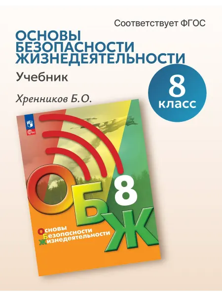Просвещение Учебник Основы безопасности жизнедеятельности ОБЖ 8 класс 2