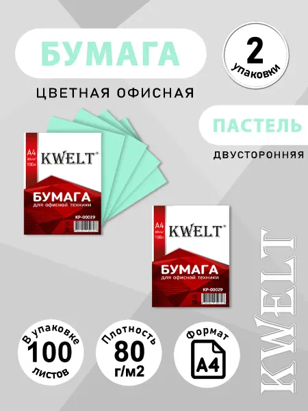Kwelt Бумага цветная для принтера А4 100 л пастель 2 упаковки