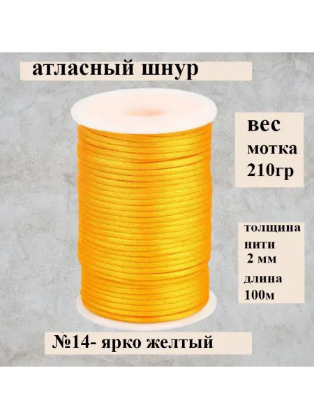 Обувной дворик Шнур атласный 2 мм для рукоделия и браслетов