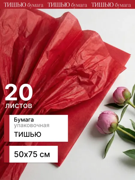ЯКоробочка Упаковочная бумага тишью 75*50 см 20 листов