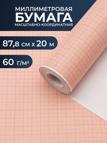 АЙРИС Миллиметровая бумага масштабно-координатная 87,8 см, 20 м