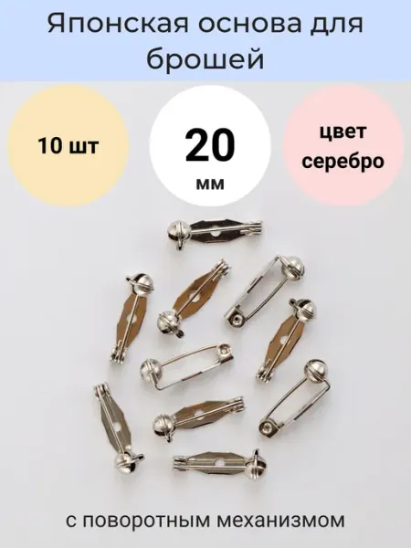 LyuPin Японская основа булавка для броши фиксируется 20 мм. 10 шт