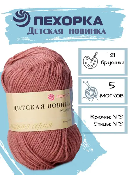 Пехорка Пряжа Pehorka Детская Новинка цвет 21 брусничный 5 мотков