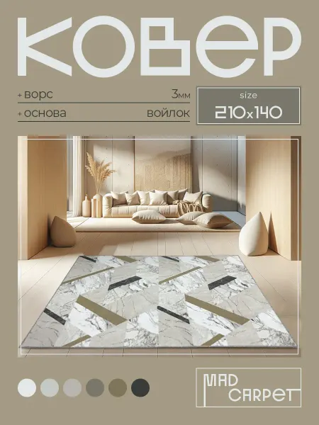 MAD CARPET Ковер 210Х140 комнатный с ворсом в гостинную в зал