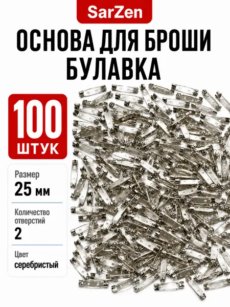 SarZen Основа для броши булавка 25 мм 50 шт заготовка значка