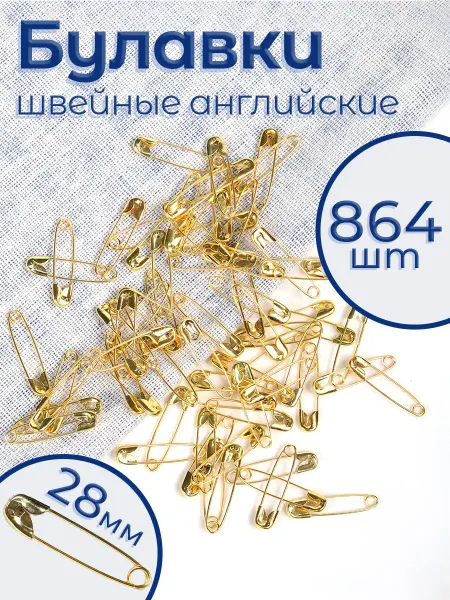 МАГ - Швейная фурнитура Булавки английские 28 мм 864 шт