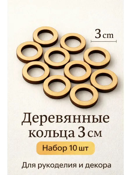 Avelium Деревянные кольца 3 см для рукоделия, набор 10 шт заготовки
