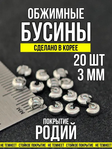 Фурнитура для украшений Обжимные бусины для бижутерии 3 мм родий 20 шт