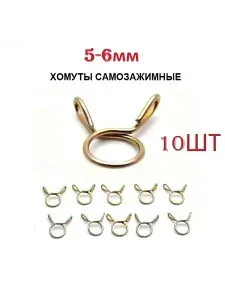 Хомут самозажимной, пружинный 5-6мм (10шт)