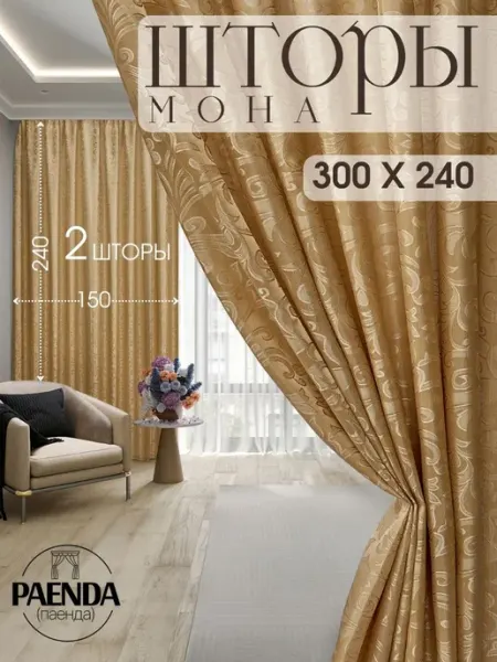 Паенда Шторы Мона для кухни и балкона 300x240