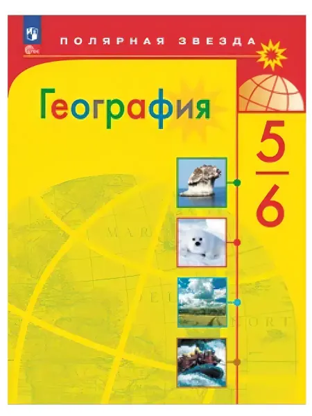 География 5-6 класс Учебник Алексеев (Новый ФП)