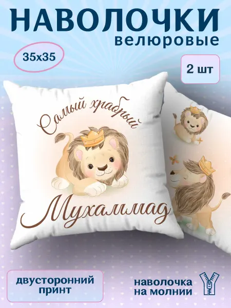 BestArt Наволочка детская маленькая именная Мухаммад 2 шт. 35х35