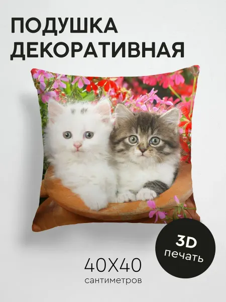 365home Подушка декоративная, 40x40см Животные котята пара