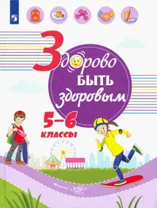 Здорово быть здоровым. 5-6 классы. Учебное пособие | Зюрин Эдуард Адольфович, Шаповаленко Ирина Владимировна