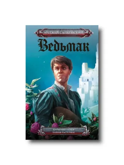 Ведьмак. Книга 5-6: Крещение огнем. Башня Ласточки - Анджей Сапковский