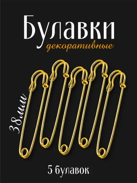 Credo Grace Булавки английские декоративные 5 шт. по 38 мм