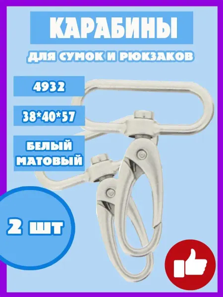 Доктор Боткин Металлический Карабин для рукоделия и сумок 38 мм