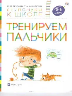Тренируем пальчики. Тетрадь для дошкольников 5-6 лет | Безруких Марьяна Михайловна, Филиппова Татьяна Андреевна