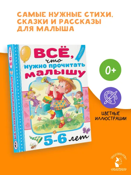 Издательство АСТ Всё, что нужно прочитать малышу в 5-6 лет