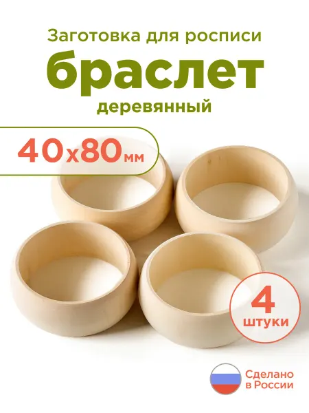 Ulanik Браслеты деревянные 4 см 4 шт набор для росписи и рукоделия