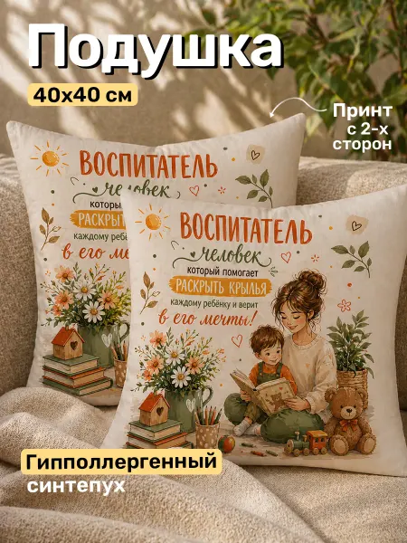 Sovpack Подушка подарок воспитателю 40 х 40 см